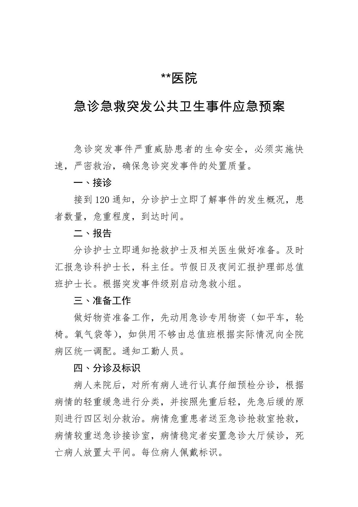 某某医院乡镇卫生院急诊急救突发公共卫生事件应急预案