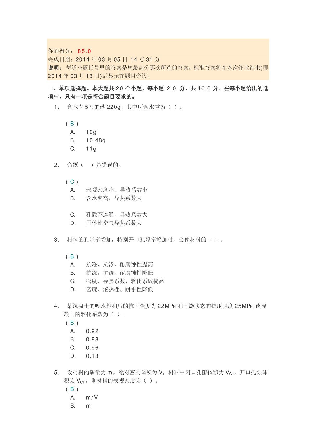 川大2014春《建筑材料》第二次作业答案