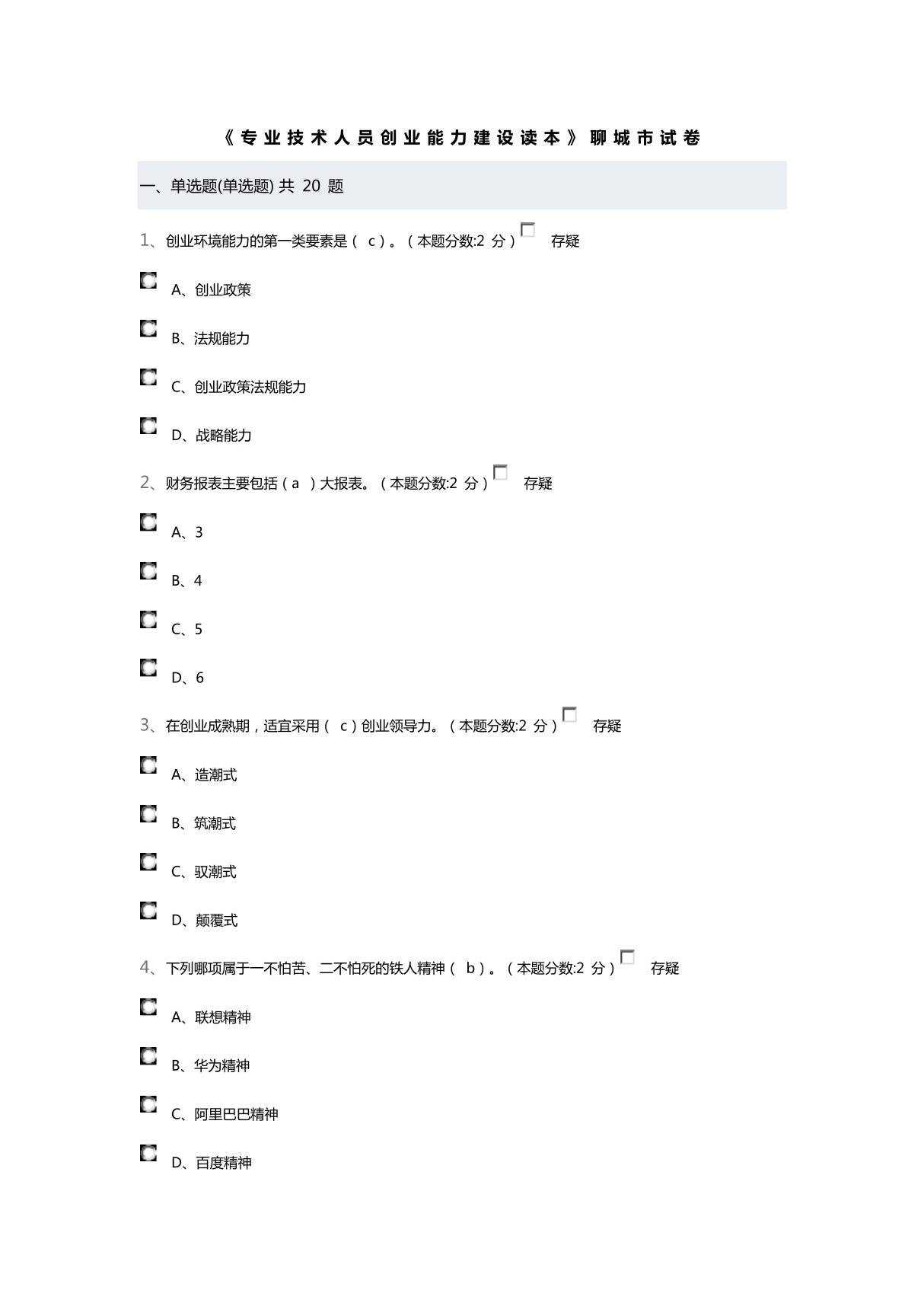 《专业技术人员创业能力建设读本》聊城市测试卷8