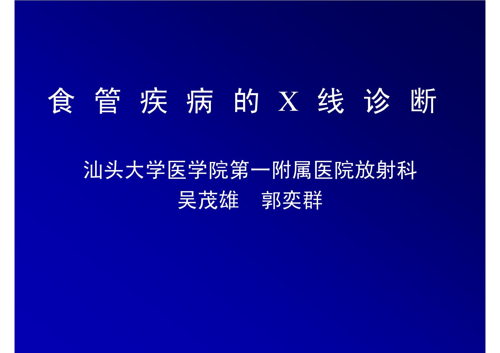 食管疾病的X线诊断 汕大《医学影像学》课件