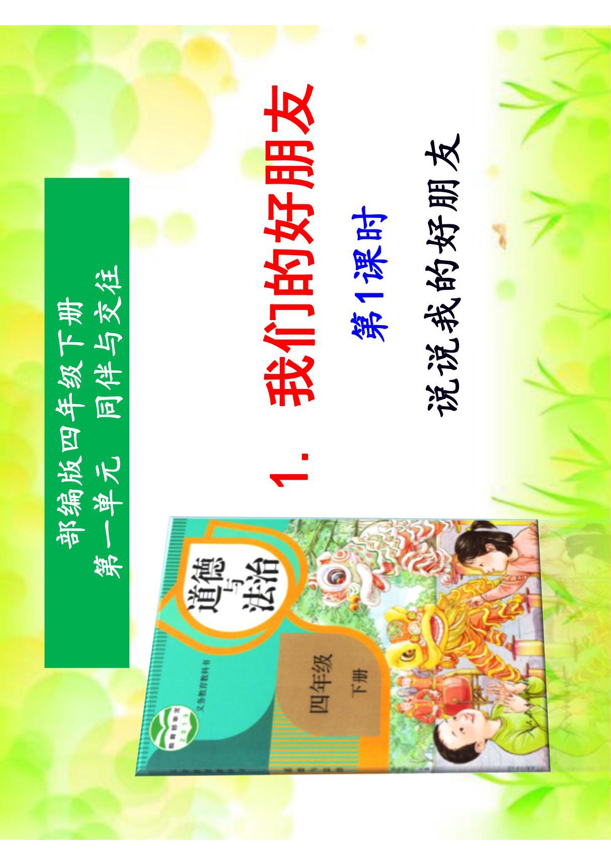 部编人教版四年级道德与法治下册(全册)优秀课件