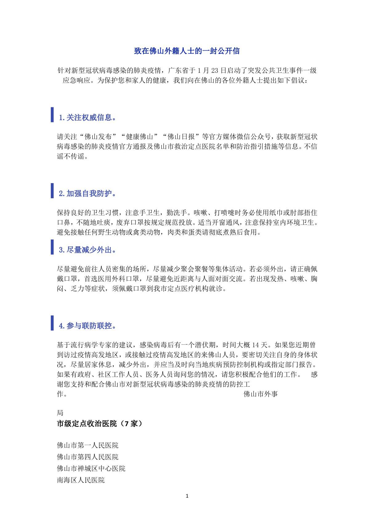 新型冠状病毒肺炎感染的疫情下致在XX城市外籍人士的一封公开信(中英法日韩阿拉伯文)