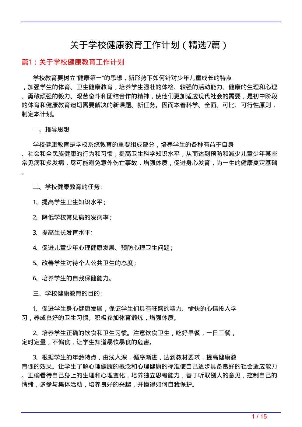 关于学校健康教育工作计划(必备7篇)