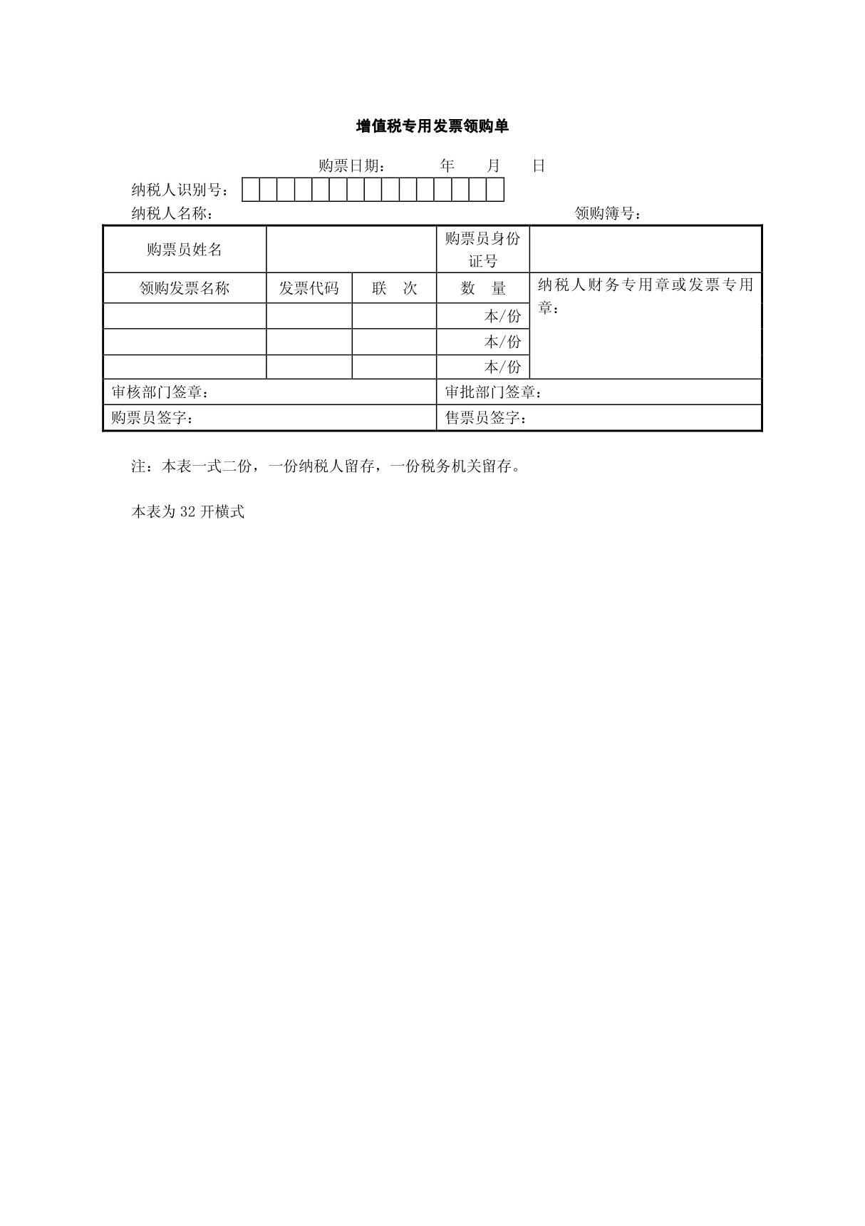 增值税专用发票领购单 - 中国·成都