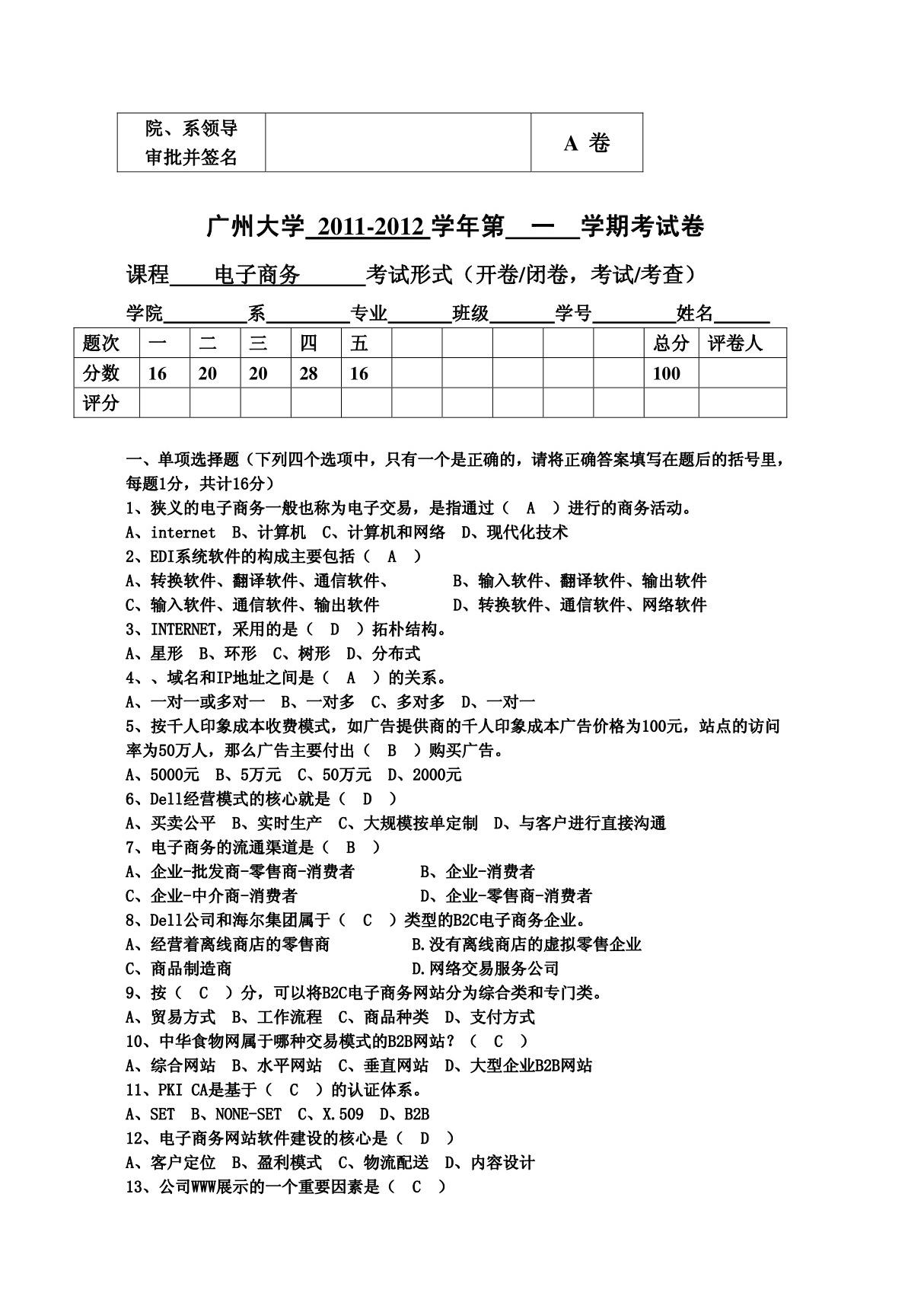 电子商务2011-2012年A卷试卷