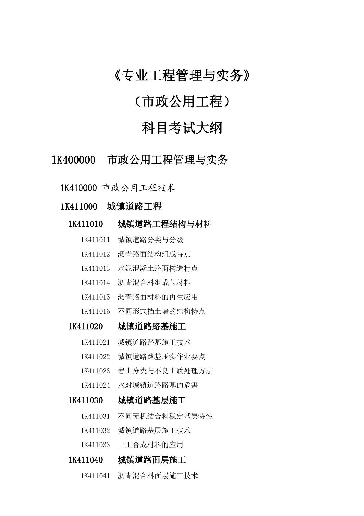 2019一级建造师《市政工程》考试大纲