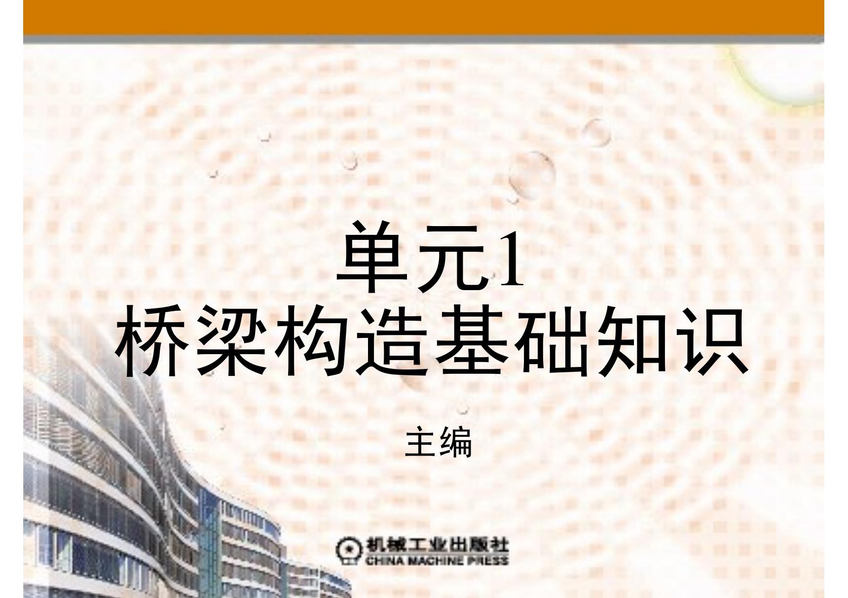 桥梁工程施工 教学PPT 作者 肖建平 第一单元