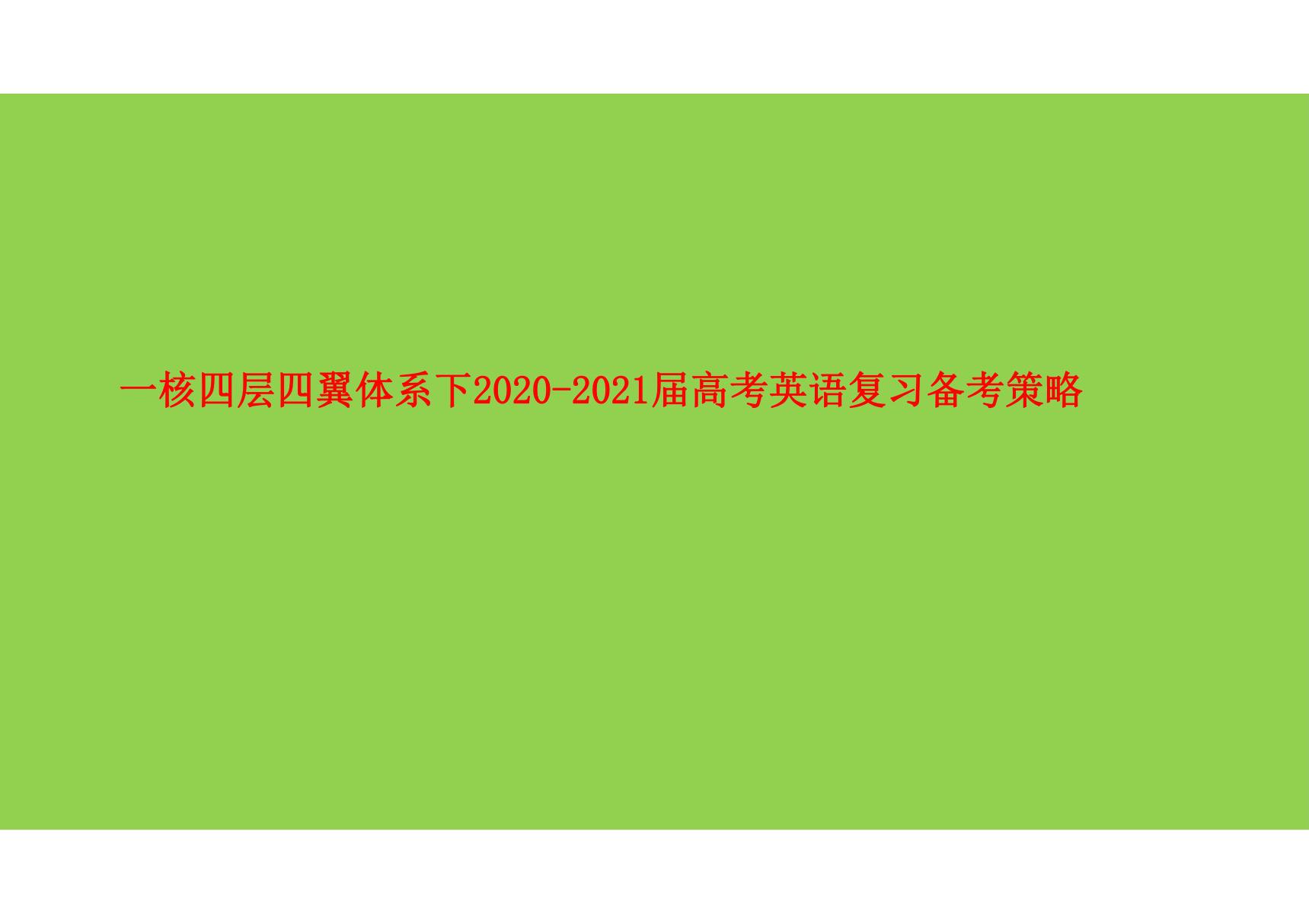 一核四层四翼体系下2020-2021届高考英语复习备考策略讲座