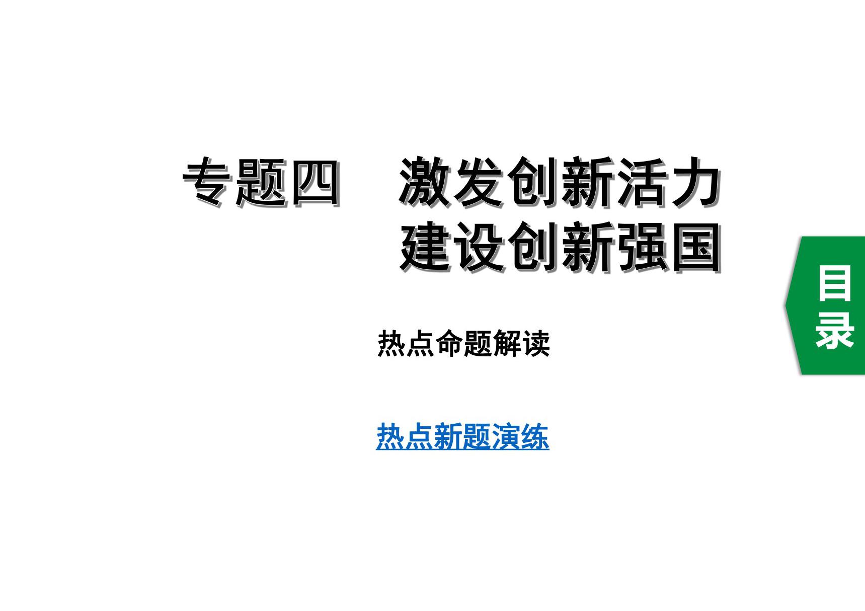 中考道德与法治专题四　激发创新活力 建设创新强国