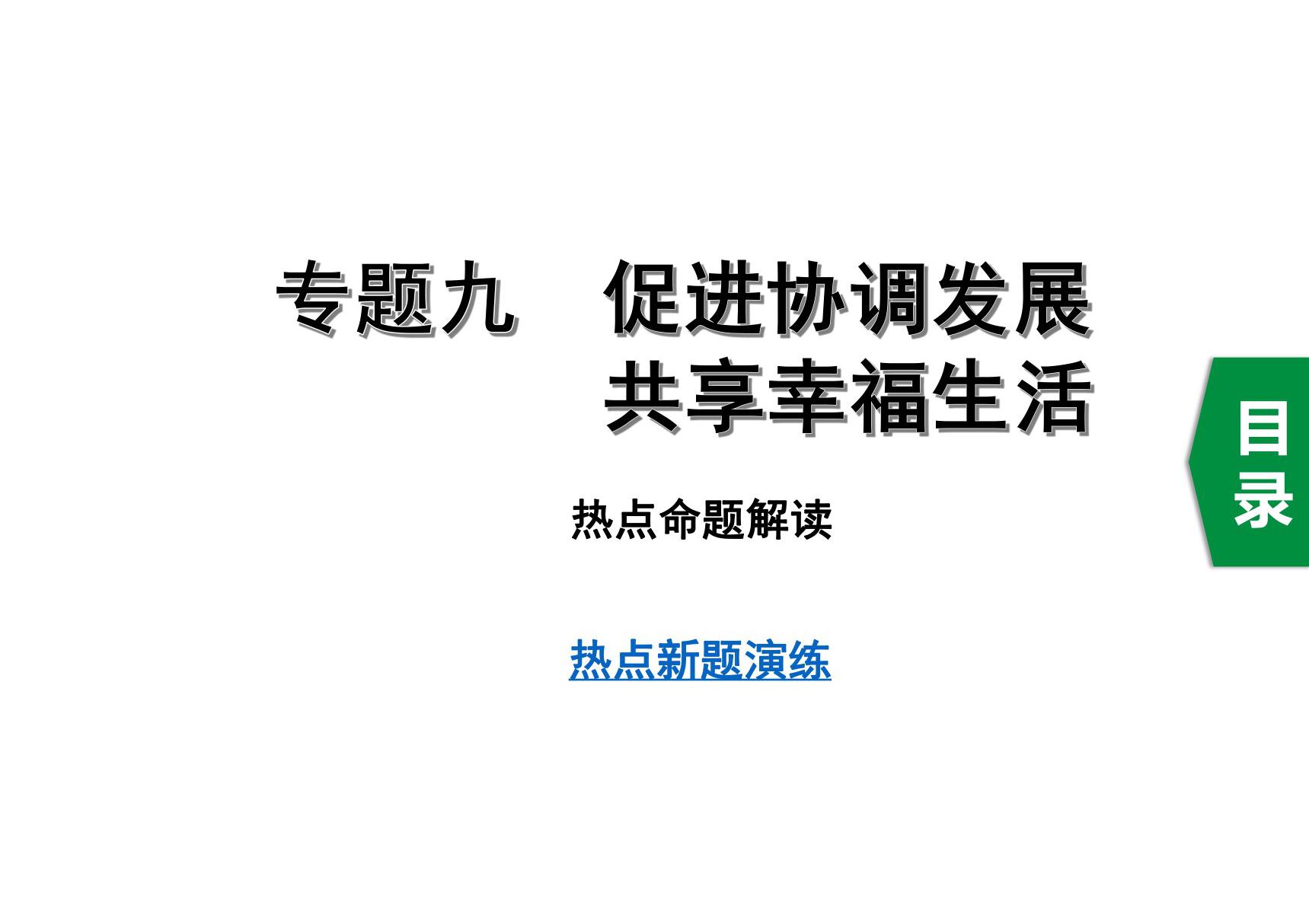 中考道德与法治专题九　促进协调发展　共享幸福生活