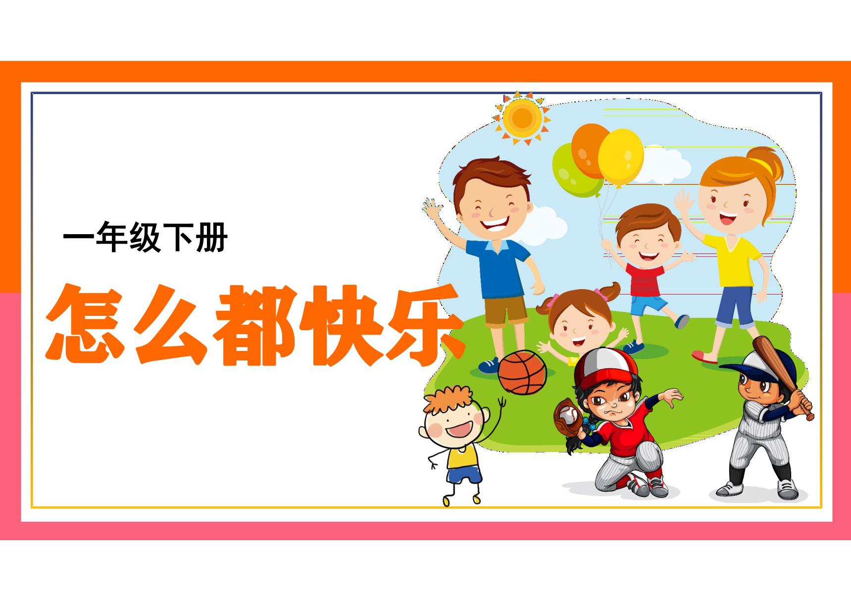 小学一年级下册语文怎么都快乐课件ppt