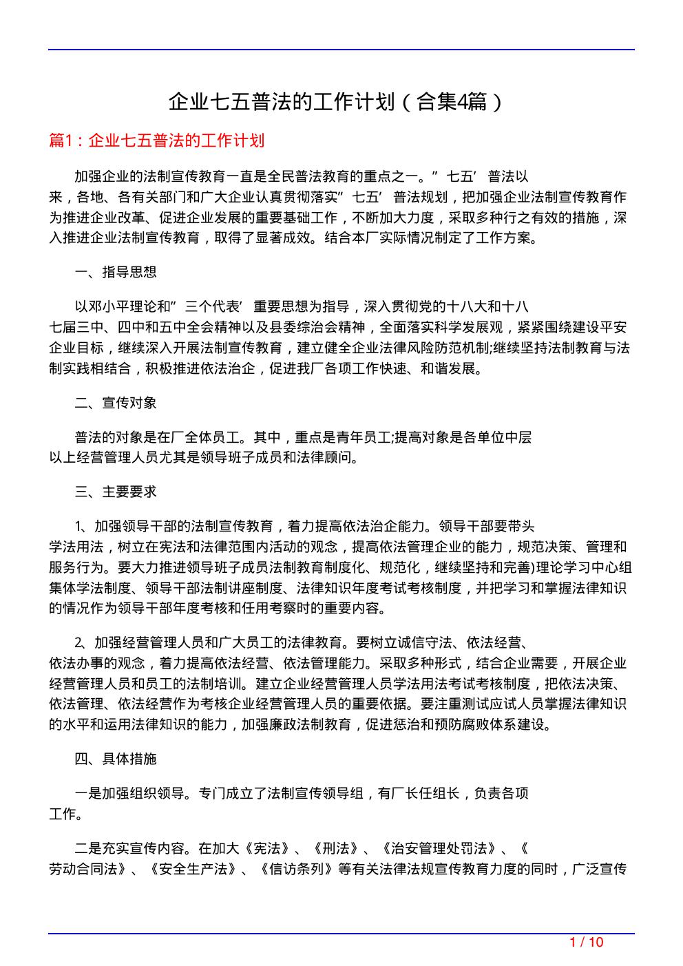 企业七五普法的工作计划(精选4篇)