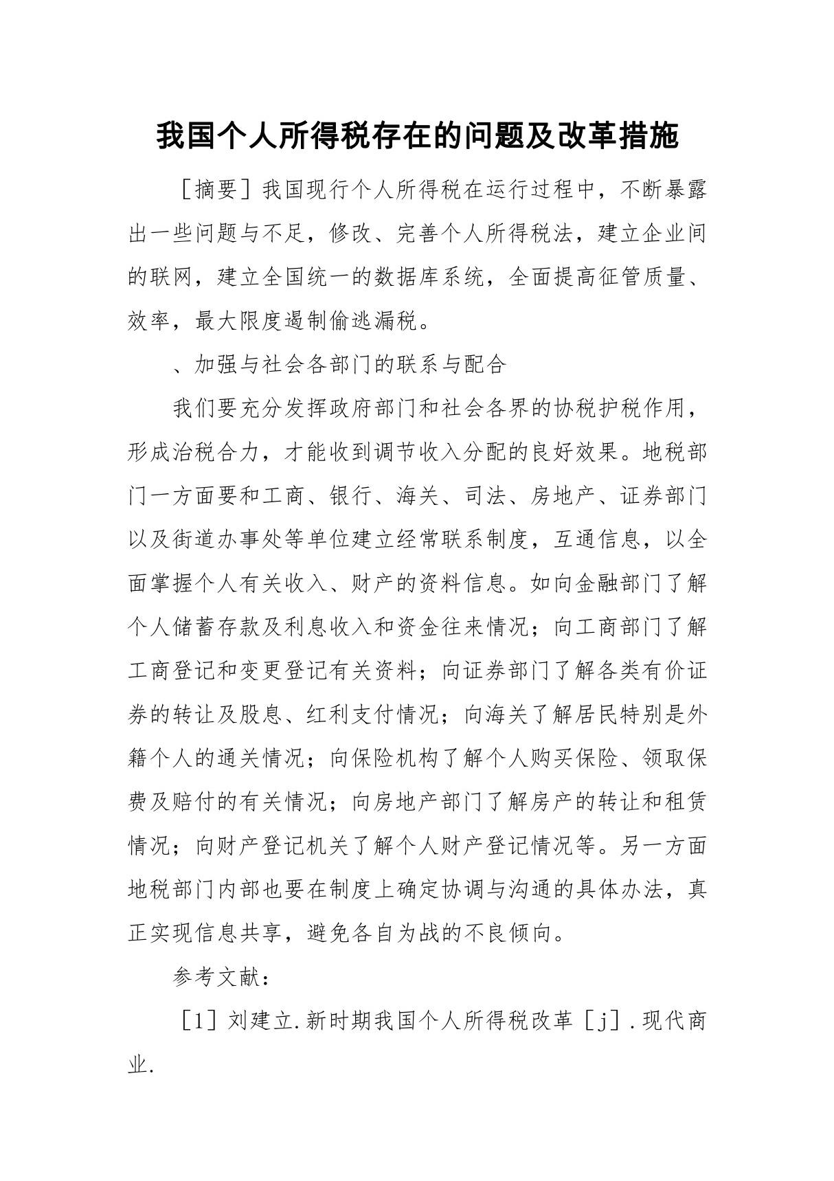 我国个人所得税存在的问题及改革措施