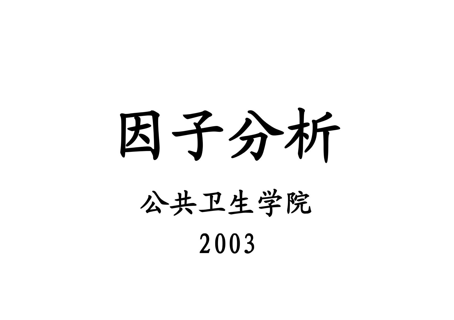 因子分析法详细步骤