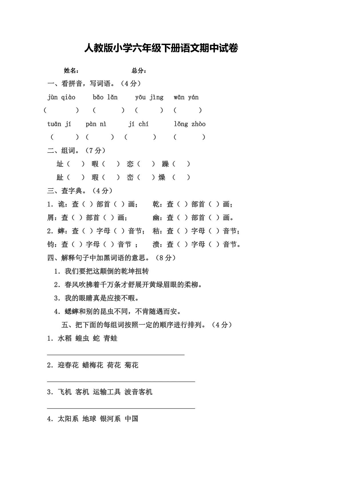 人教版小学六年级下册语文期中试卷及答案一