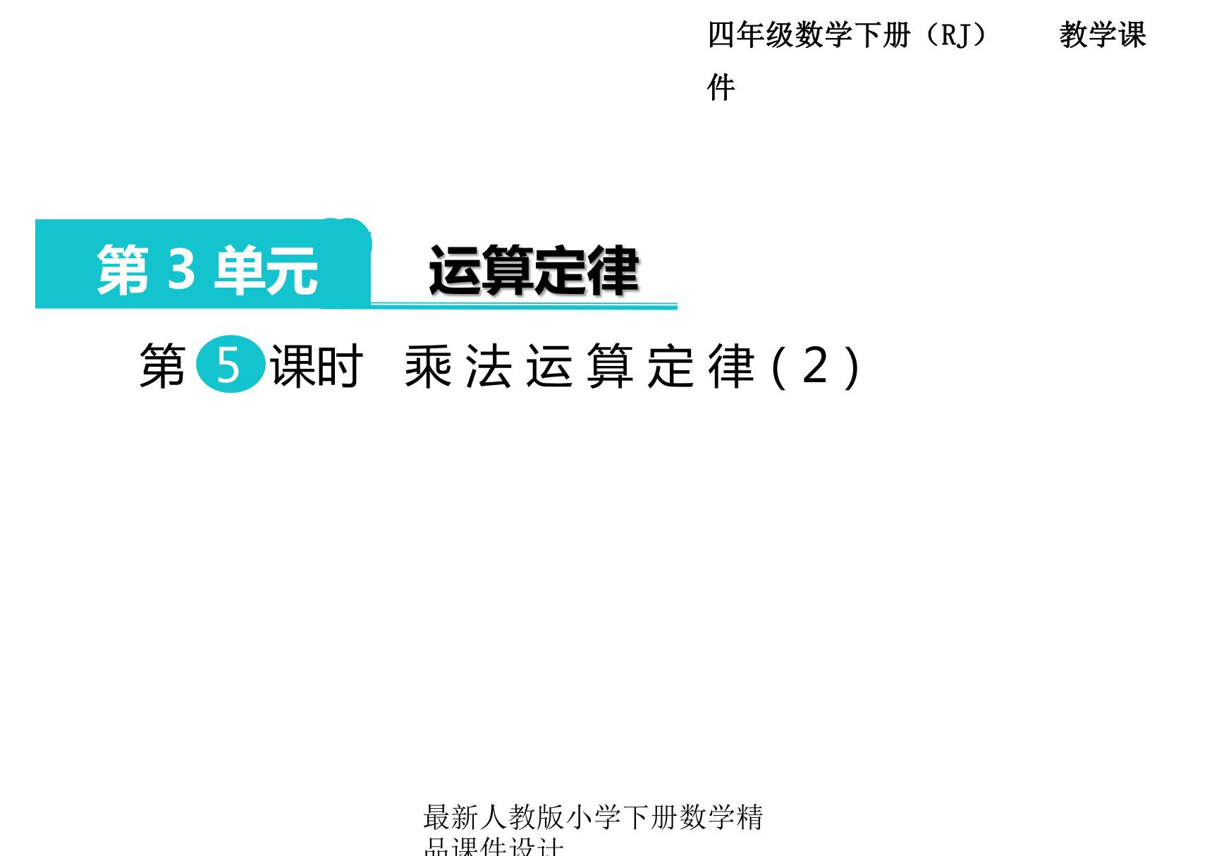 人教部编版·四年级(下册)数学 第三单元第5课时《运算定律 乘法运算定律(2)》课件