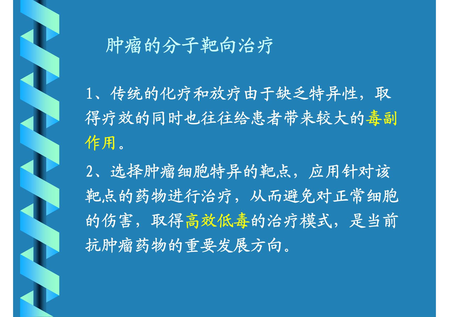 抗肿瘤药物2-靶向治疗(PPT)