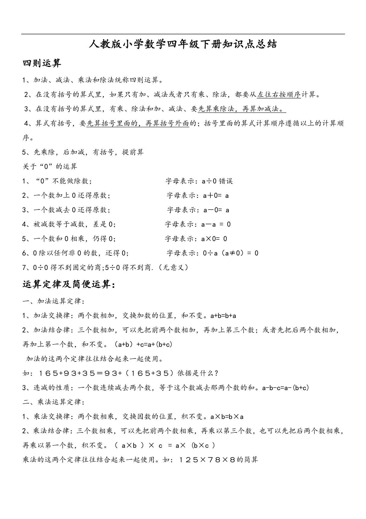 人教版小学四年级数学下册知识点归纳总结