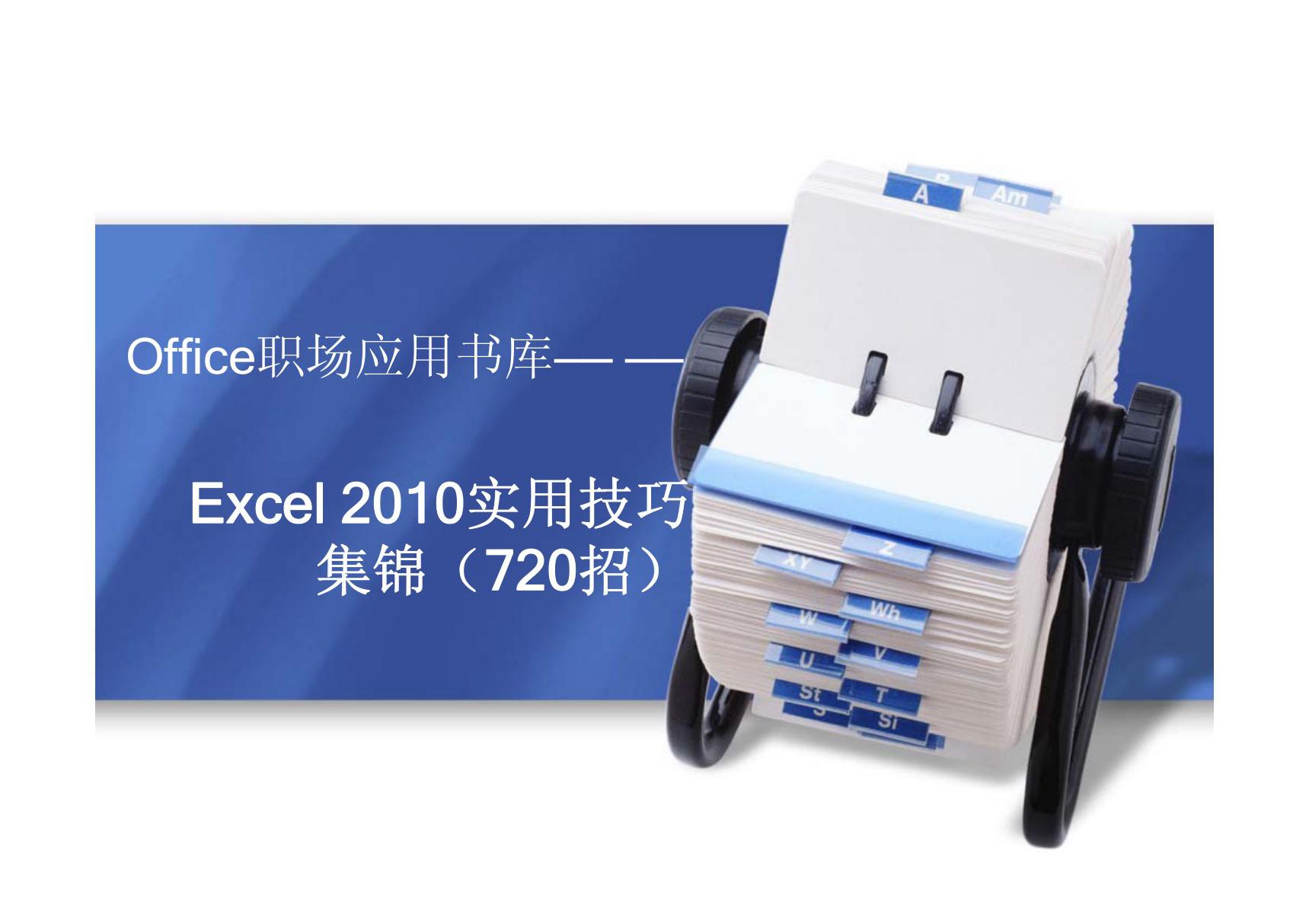 (精品)EXCEL2010数据输入与单元格操作技巧展现