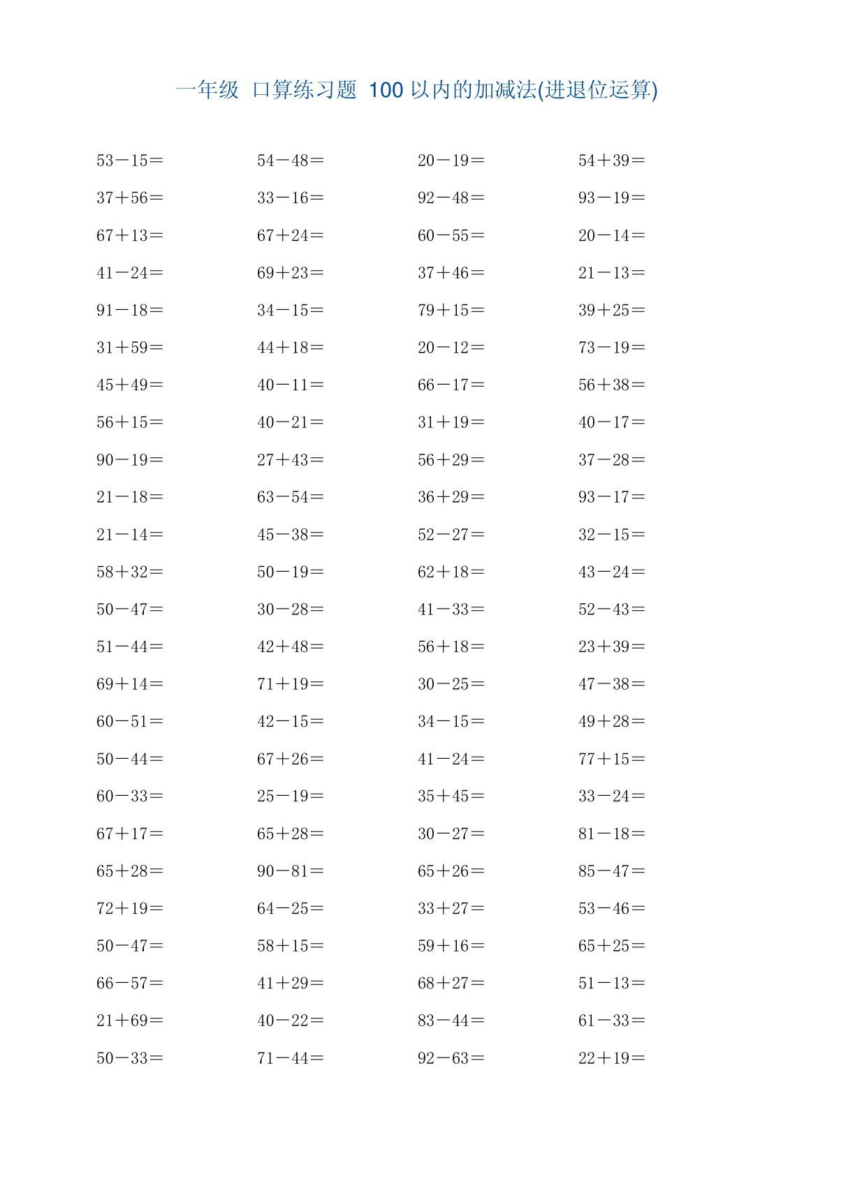 一年级 口算练习题 100以内的加减法(进退位运算)