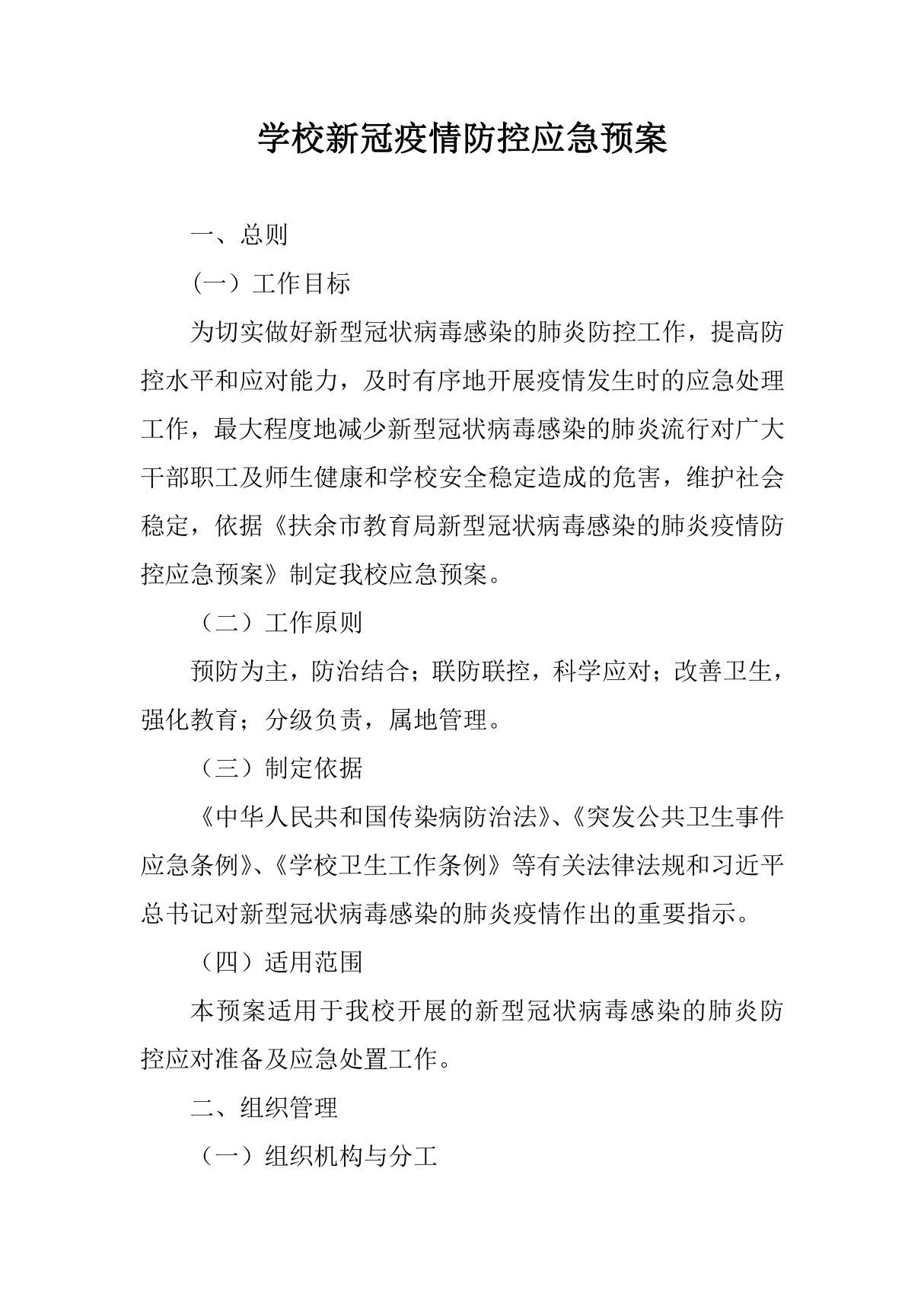 学校新冠肺炎疫情防控应急预案