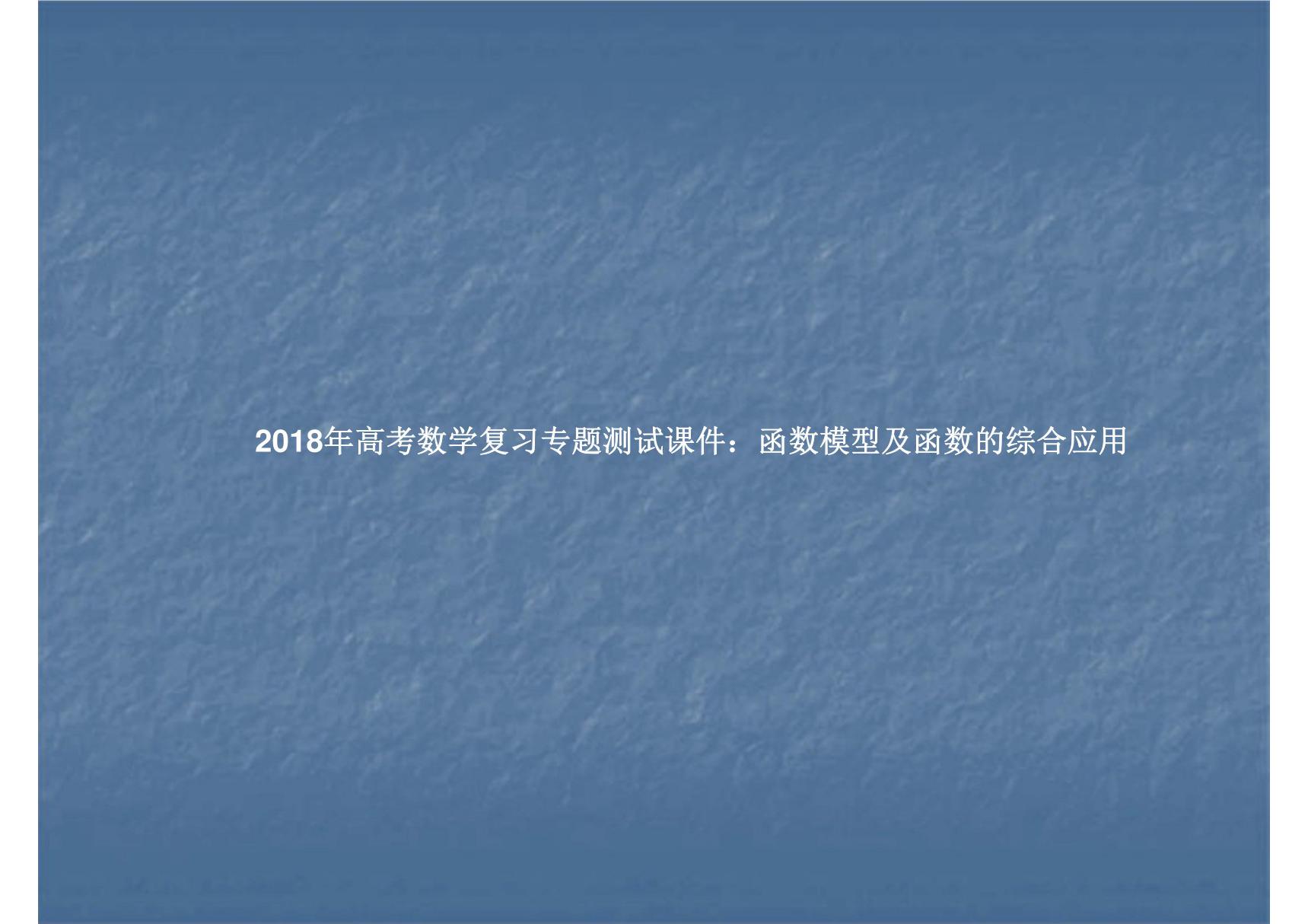 2018年高考数学复习专题测试课件 函数模型及函数的综合应用