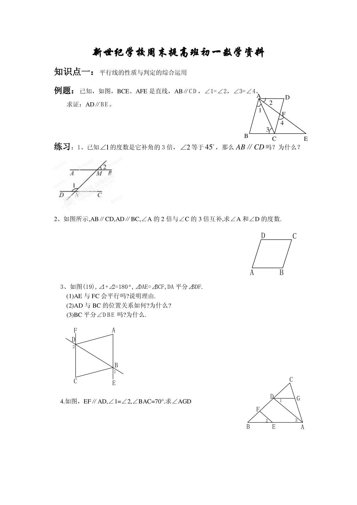 初一数学下册练习 平行线的性质与判定的综合运用