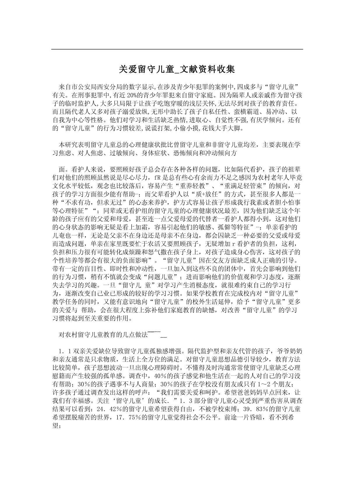 关爱留守儿童 文献资料收集