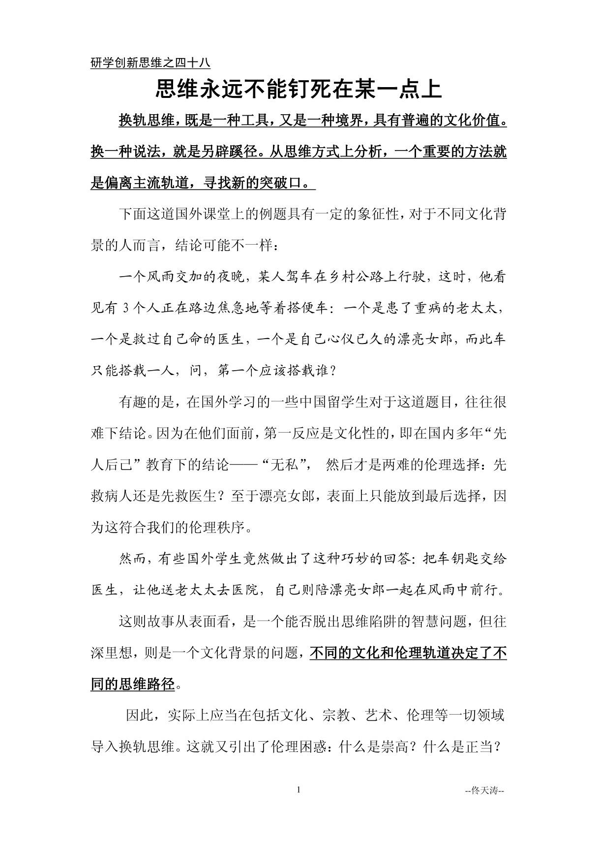 48.思维永远不能钉死在某一点上研学创新思维之四十八