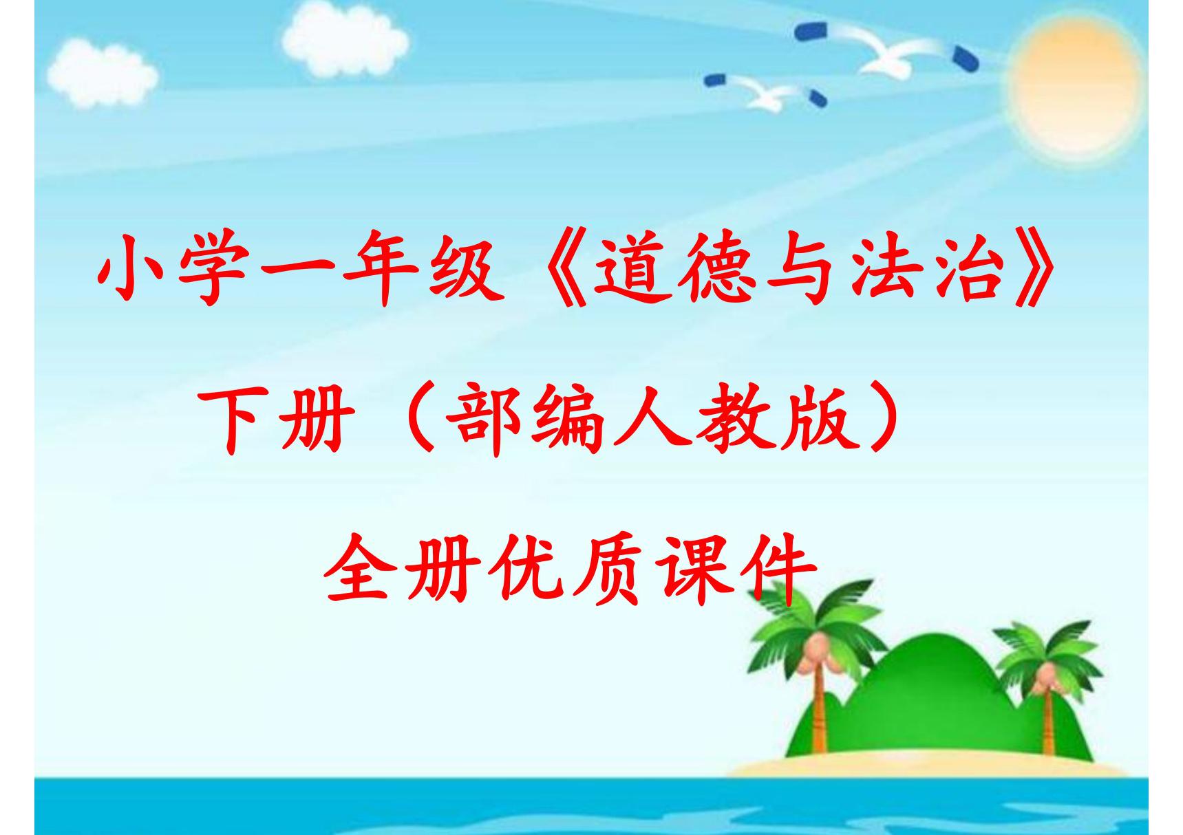 新教材部编人教版一年级下册道德与法治(全册)课件