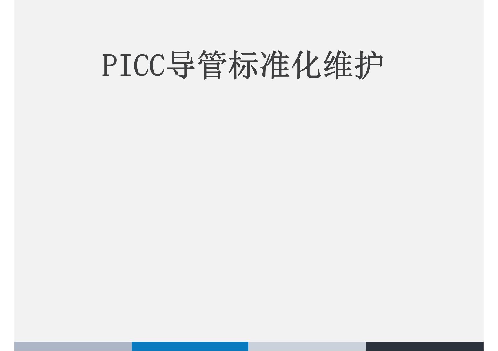 PICC导管标准维护 ppt课件