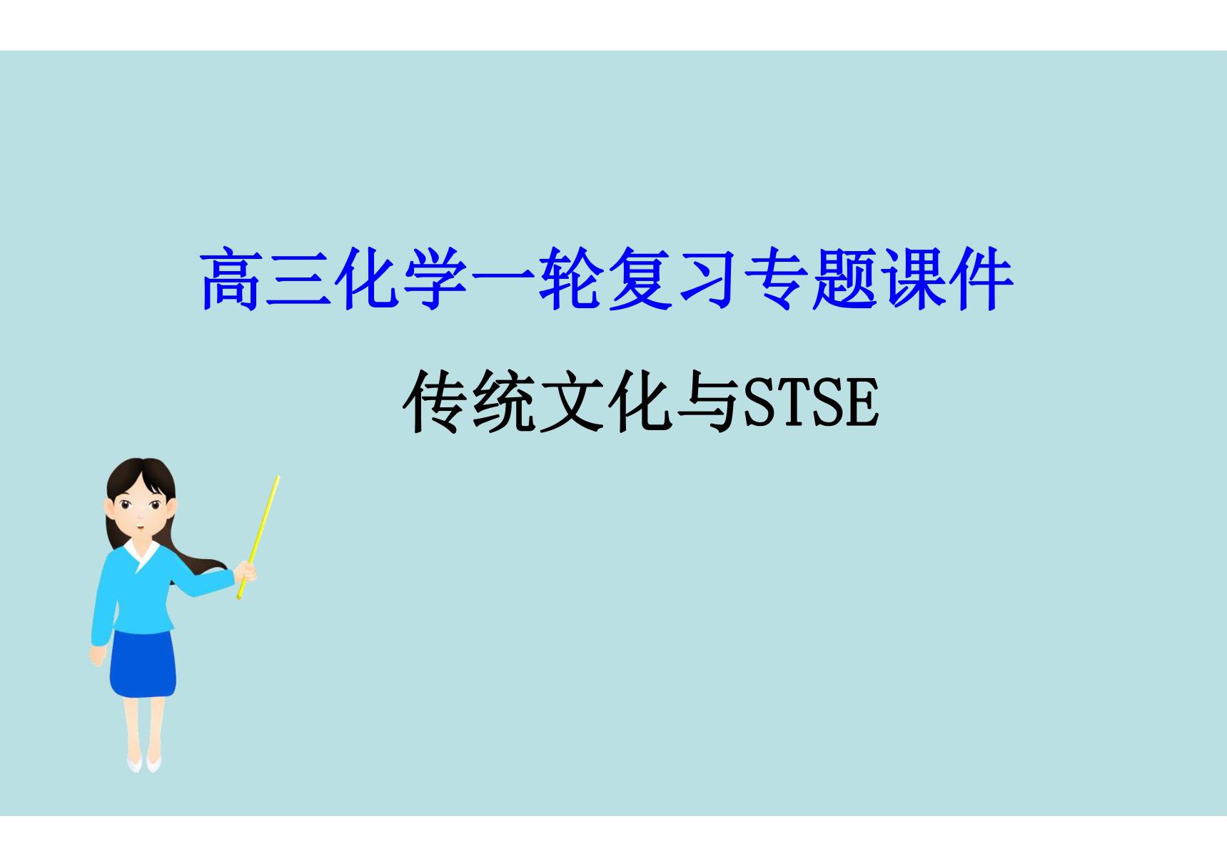 2020届高三化学复习专题《传统文化与STSE》