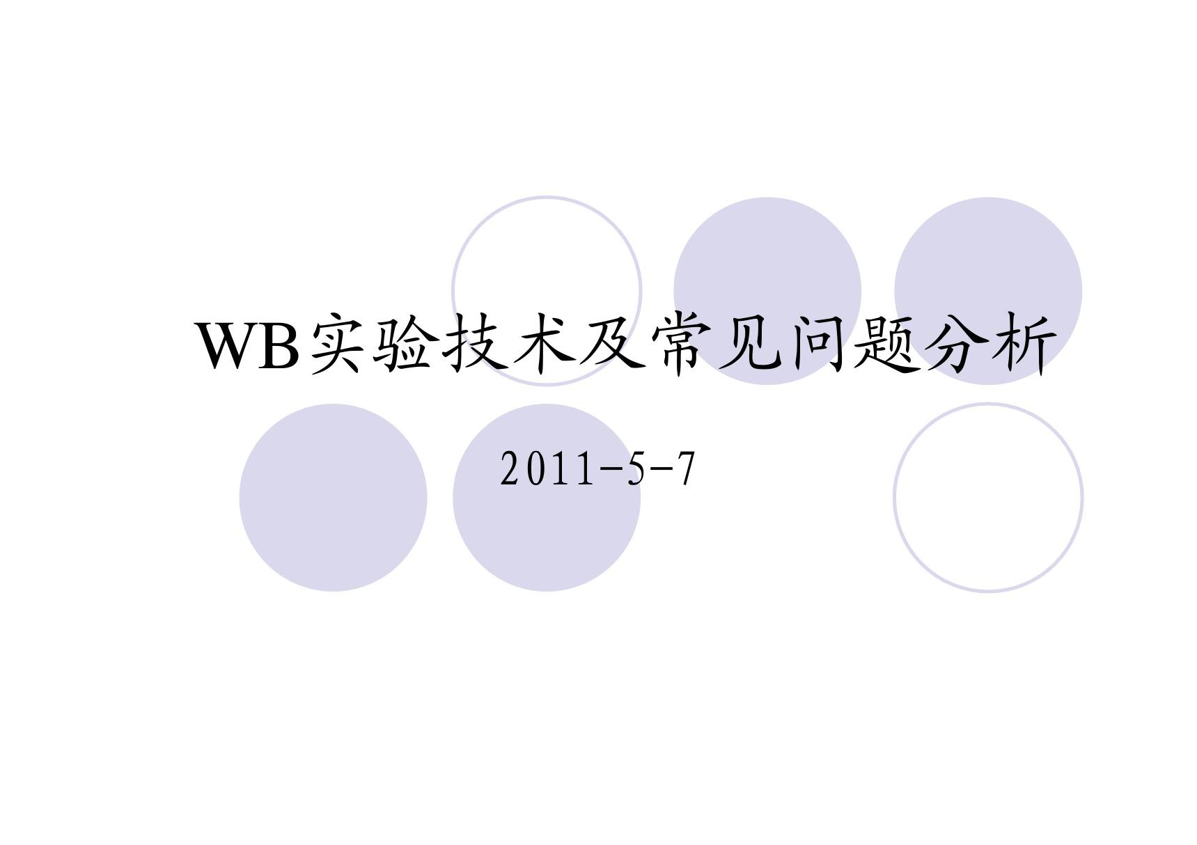 (精品)western blot原理及操作流程