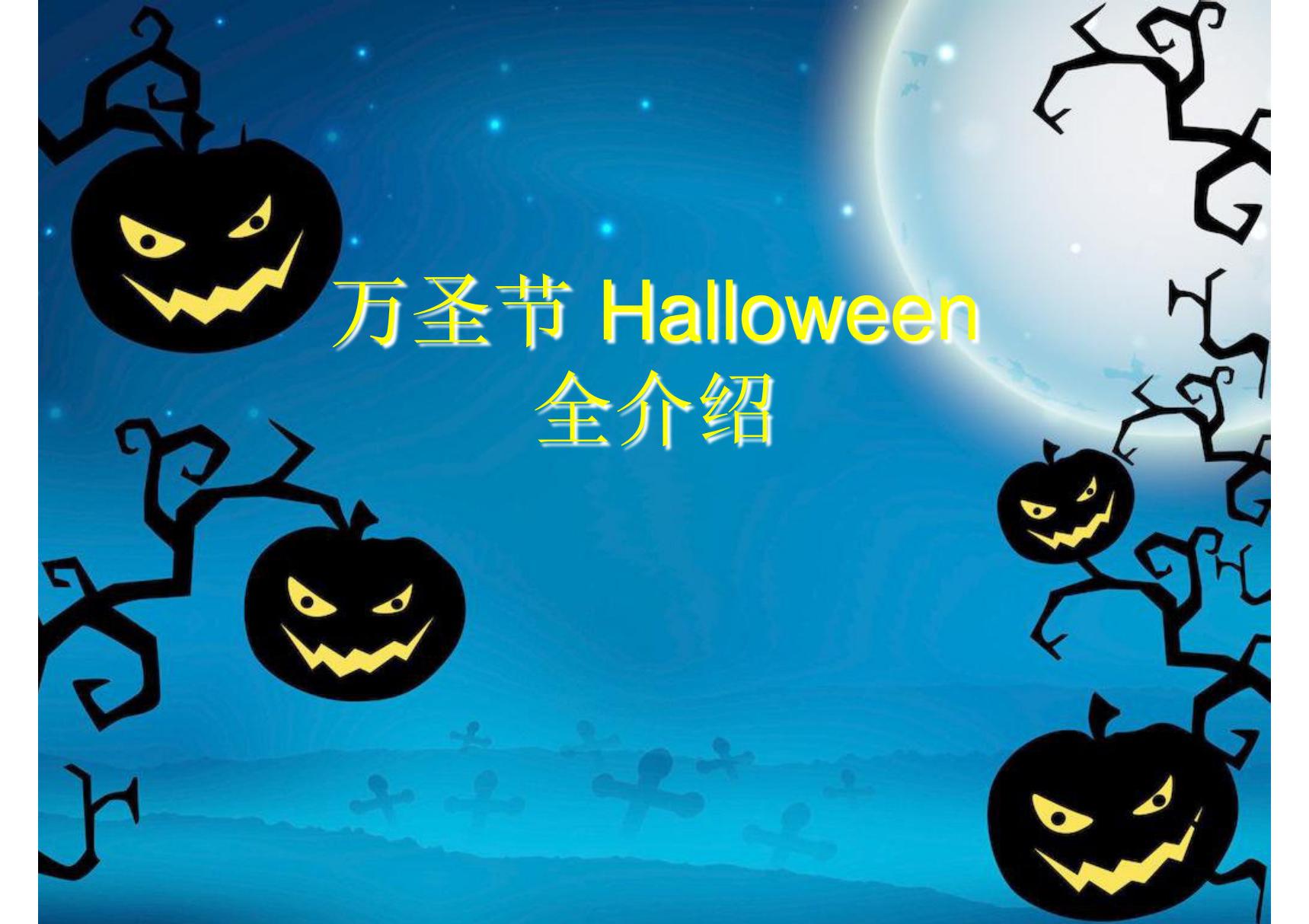 Halloween万圣节节日全介绍(万圣节的由来 习俗 食物 活动)PPT课件