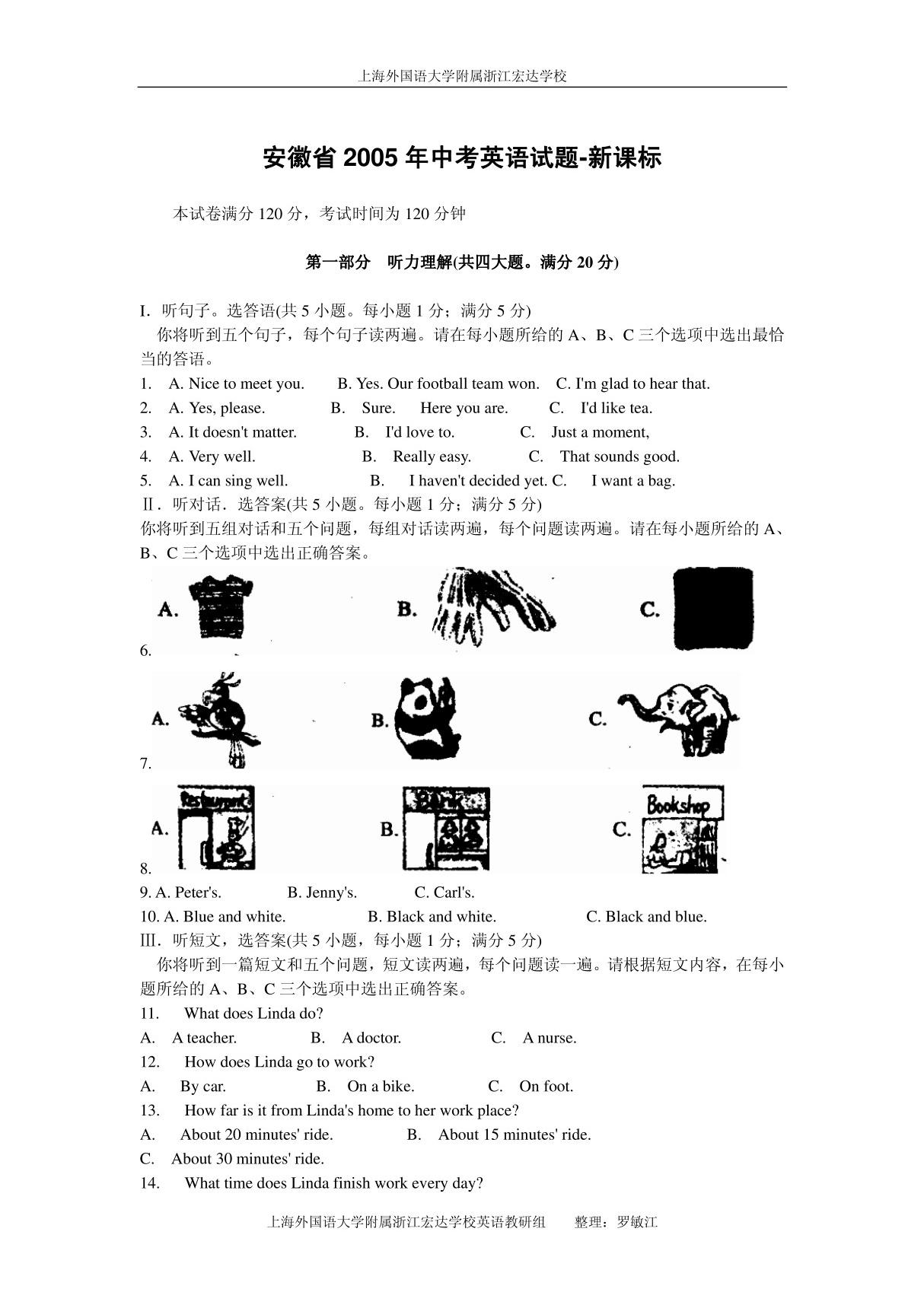 安徽省2005年中考英语试题-新课标