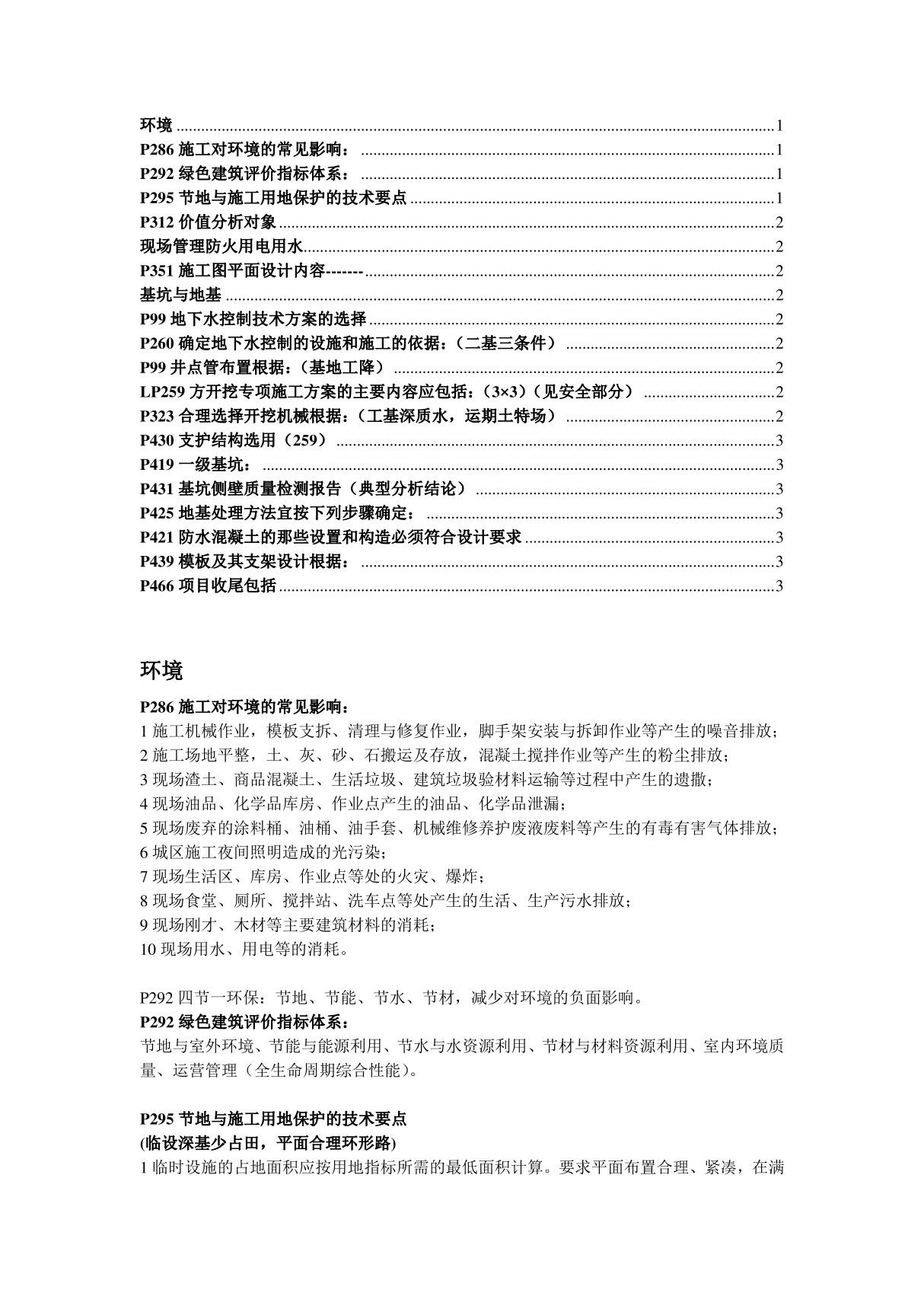 2017年一级建造师建筑实务小白龙学习笔记建筑实务第三部分环境及基坑