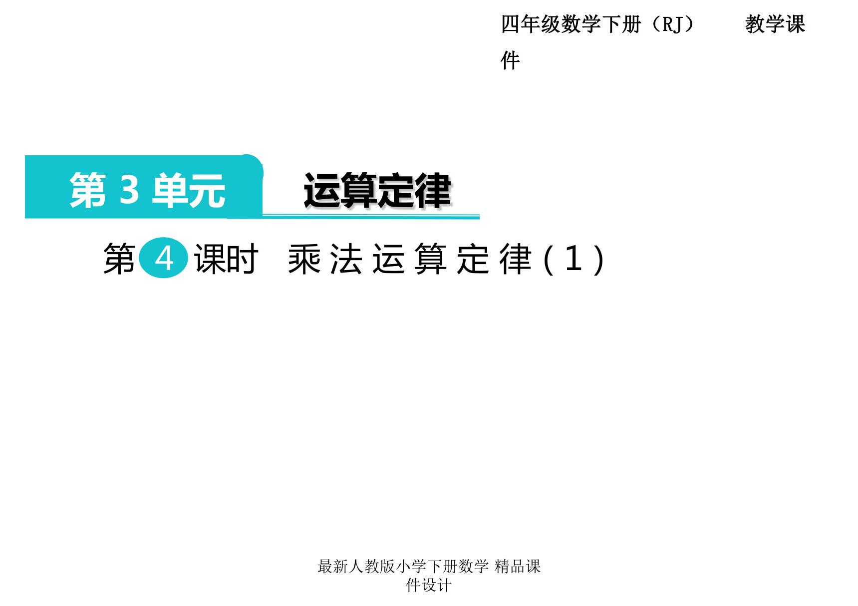 人教部编版·四年级(下册)数学 第三单元第4课时《运算定律 乘法运算定律(1)》课件