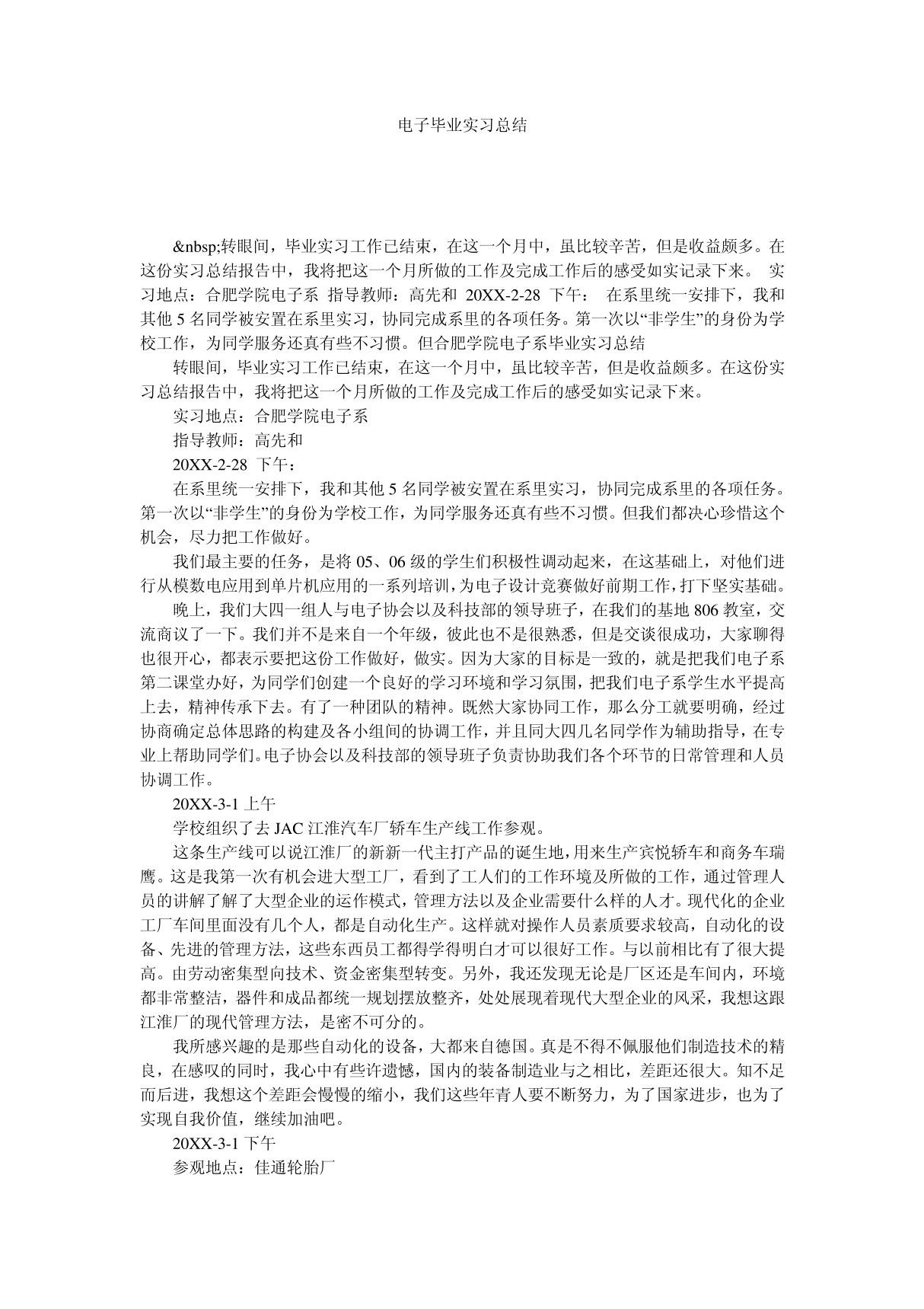 电子毕业实习总结