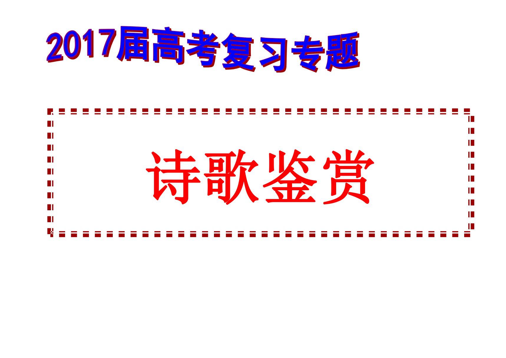 2021年高考语文诗歌鉴赏复习之鉴赏诗歌形象(精心整理上课实用)