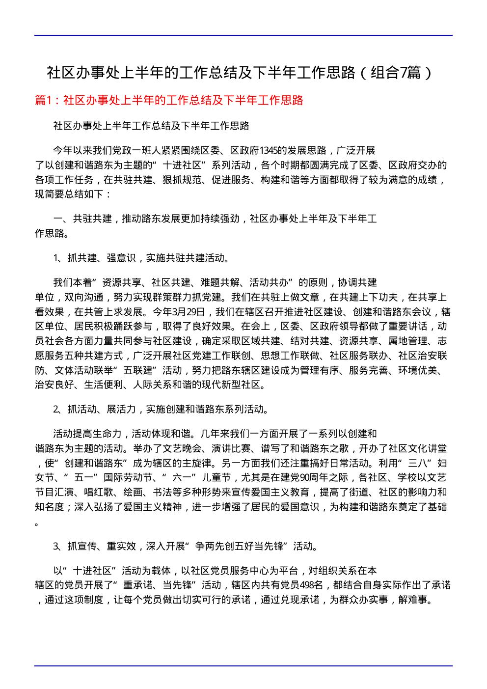 社区办事处上半年的工作总结及下半年工作思路(组合7篇)