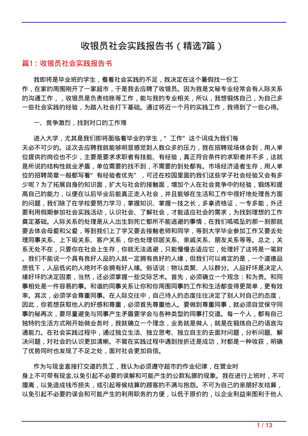 收银员社会实践报告书(必备7篇)