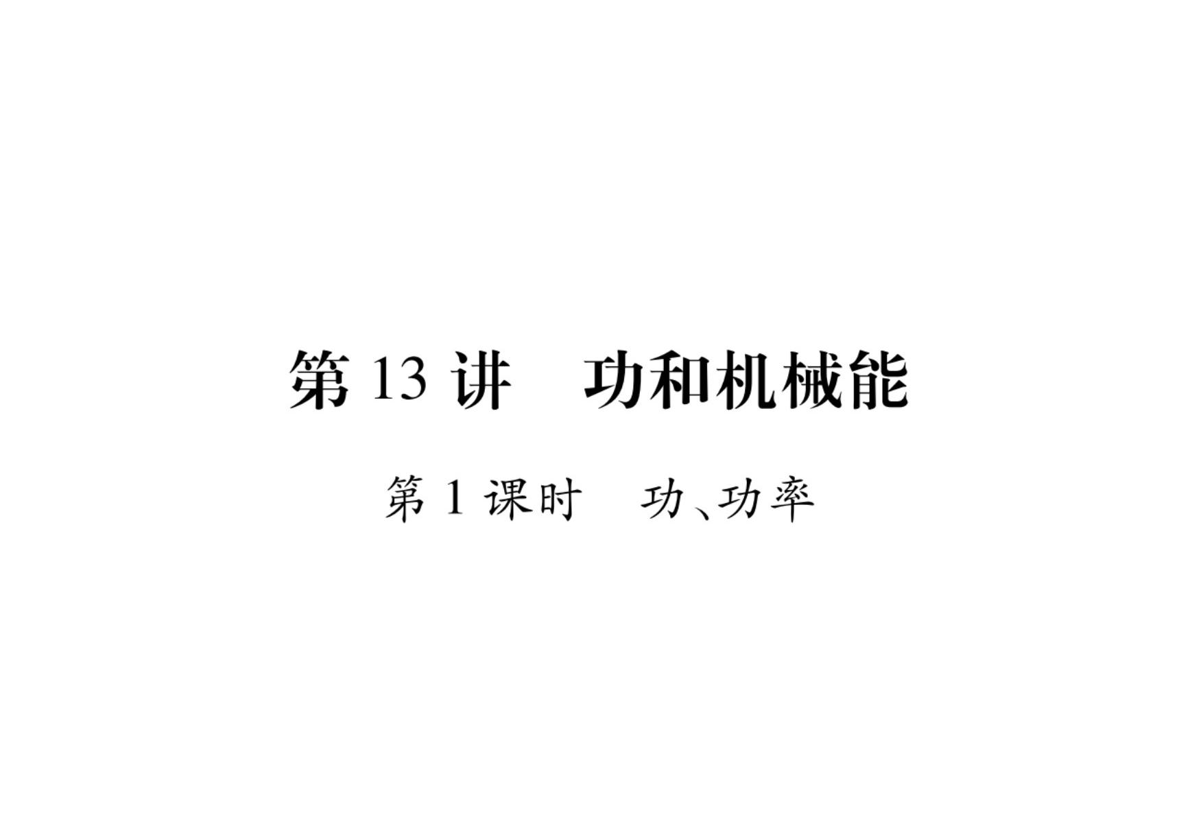 中考物理复习 第13讲 功和机械能