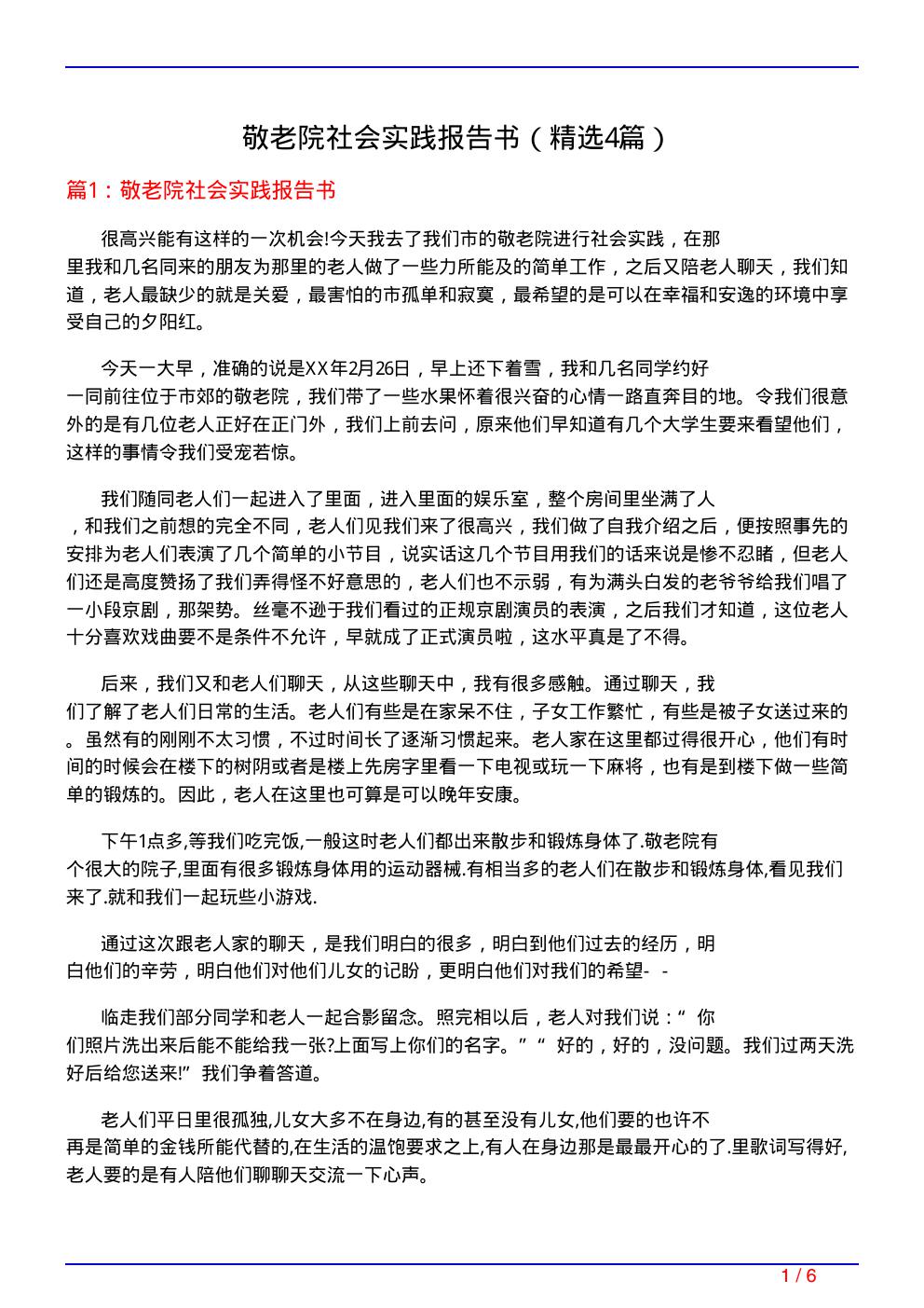 敬老院社会实践报告书(必备4篇)