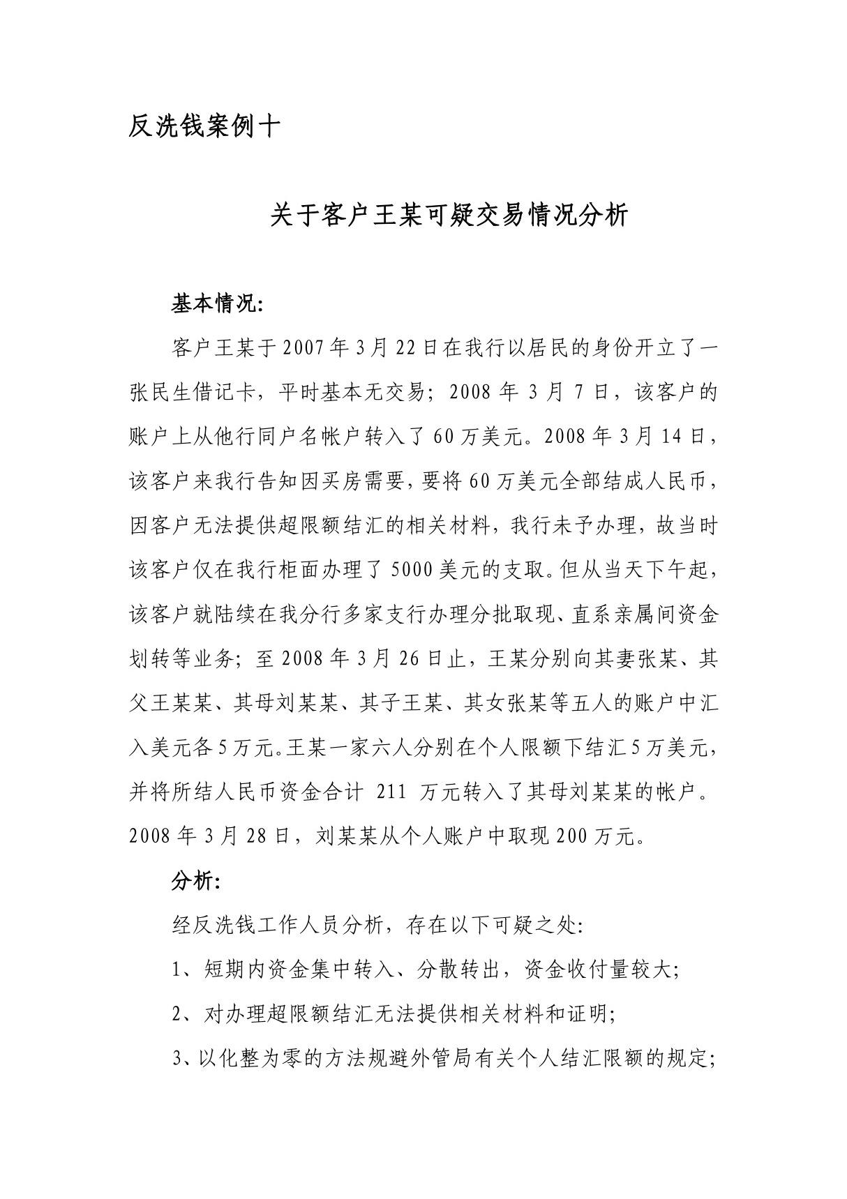 反洗钱案例十 关于客户王某可疑交易情况分析