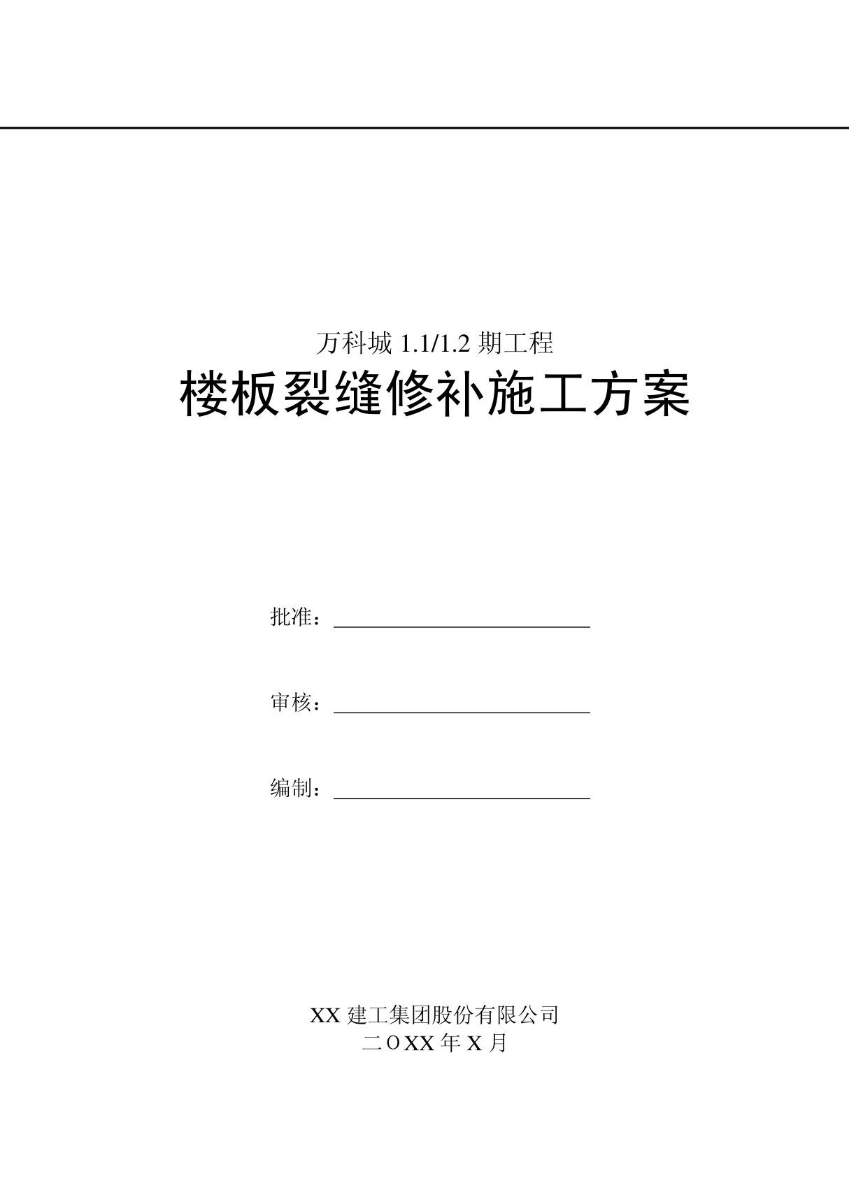 某工程楼板裂缝修补施工方案