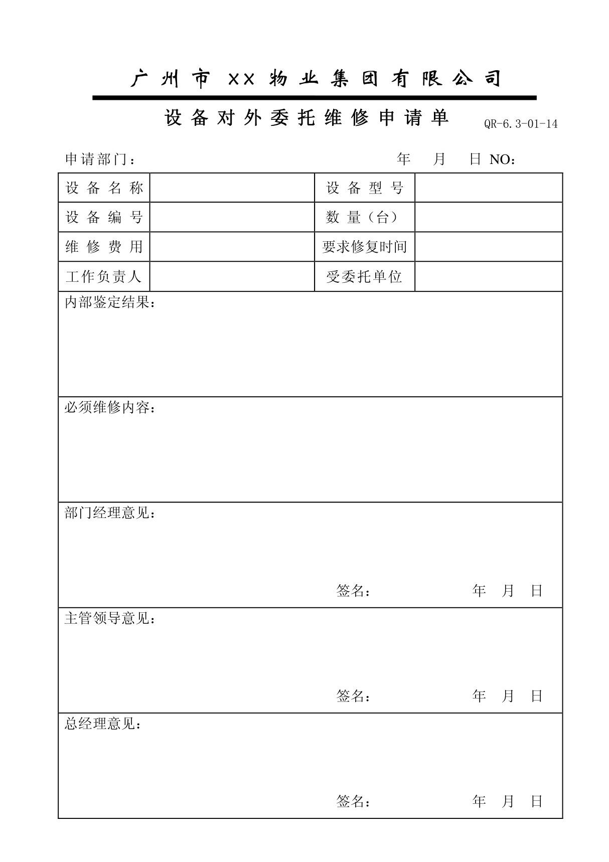 14 设备对外委托维修申请单(QR-6.3-01-14)