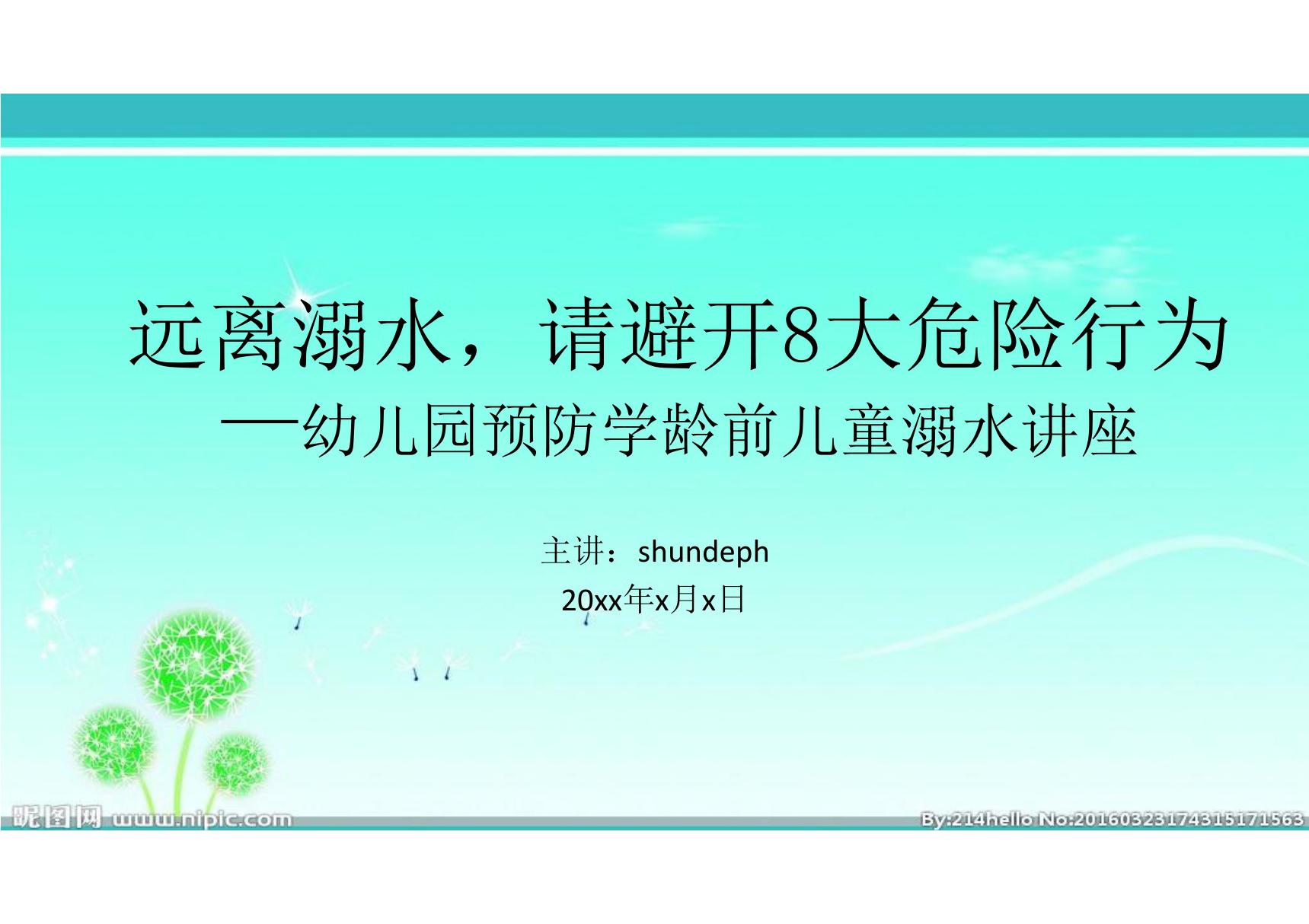 远离溺水，请避开8大危险行为幼儿园预防学龄前儿童溺水主题班会课件