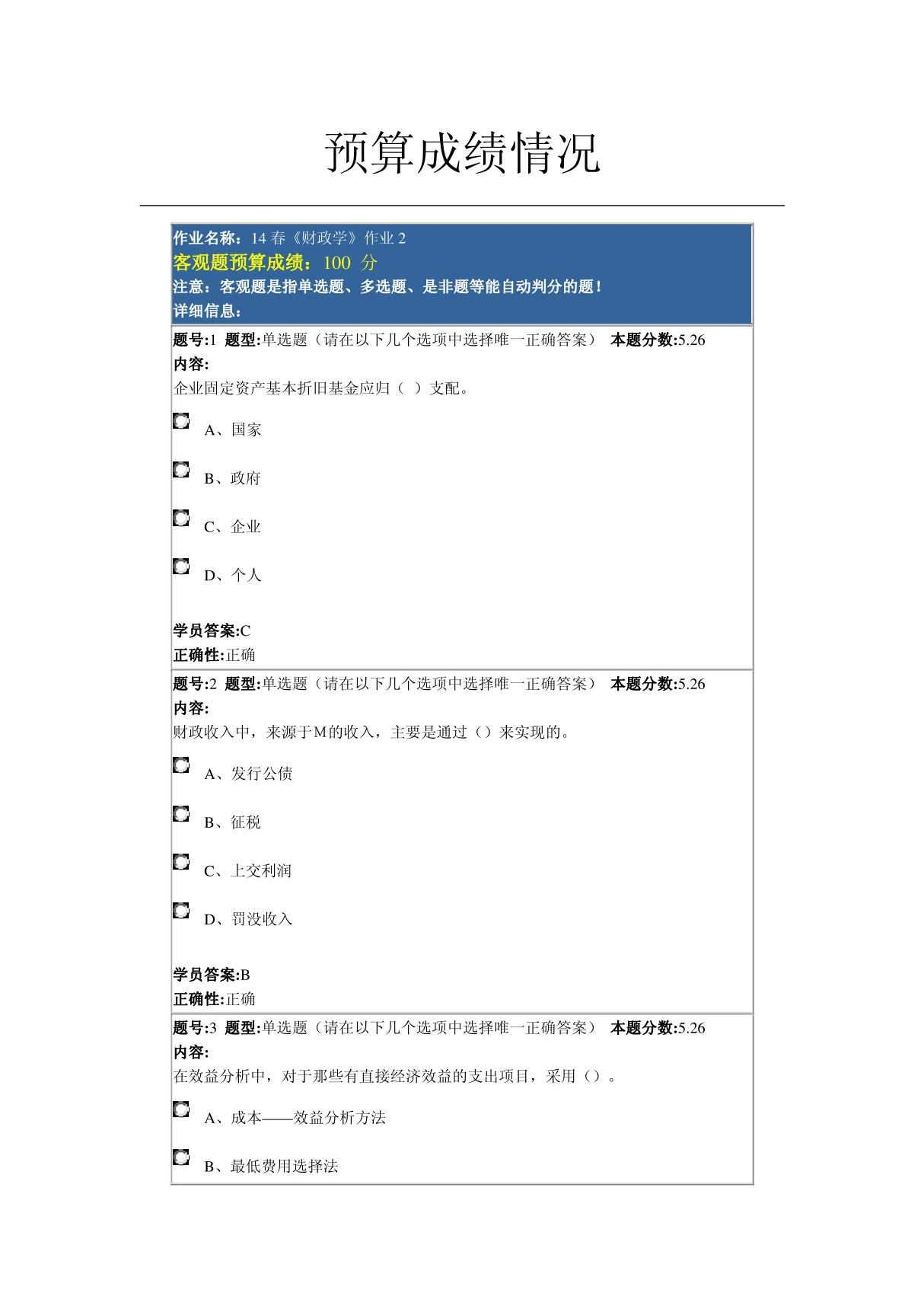 14春财政学作业2