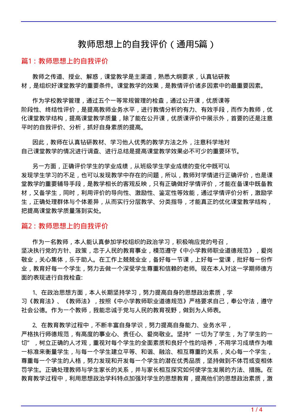 教师思想上的自我评价(通用5篇)