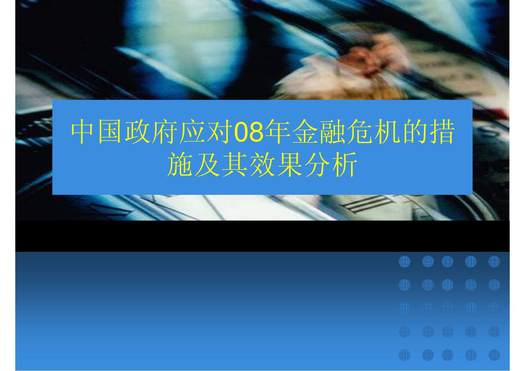 中国政府应对08年金融危机的措施及其效果分析